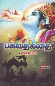 பாரதியாரின் பகவத்கீதை