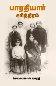 பாரதியார் சரித்திரம் (சந்தியா பதிப்பகம்)
