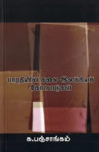 பாரதியின் கலை இலக்கியக் கோட்பாடுகள்