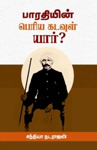 பாரதியின் பெரிய கடவுள் யார்?