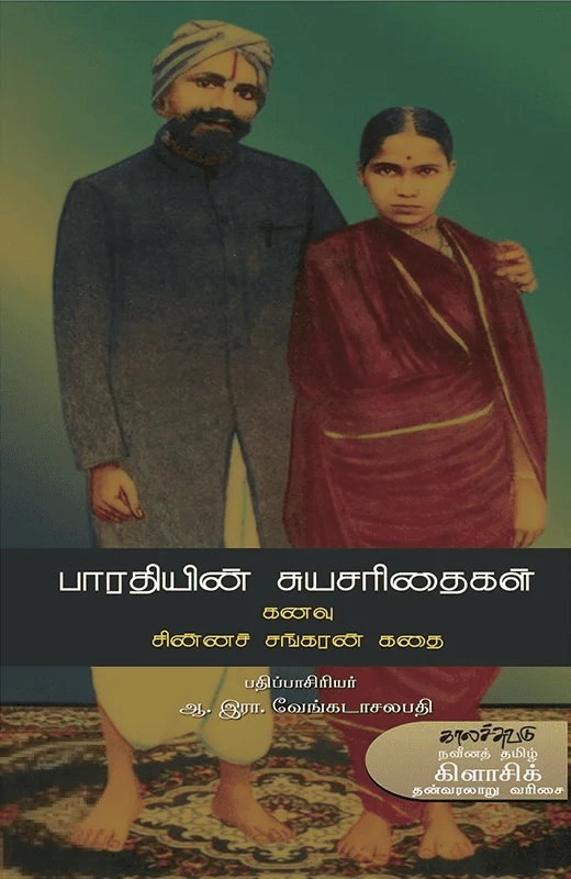 பாரதியின் சுயசரிதைகள்