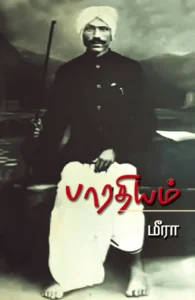 பாரதியம்