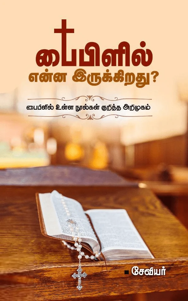 பைபிளில் என்ன இருக்கிறது?
