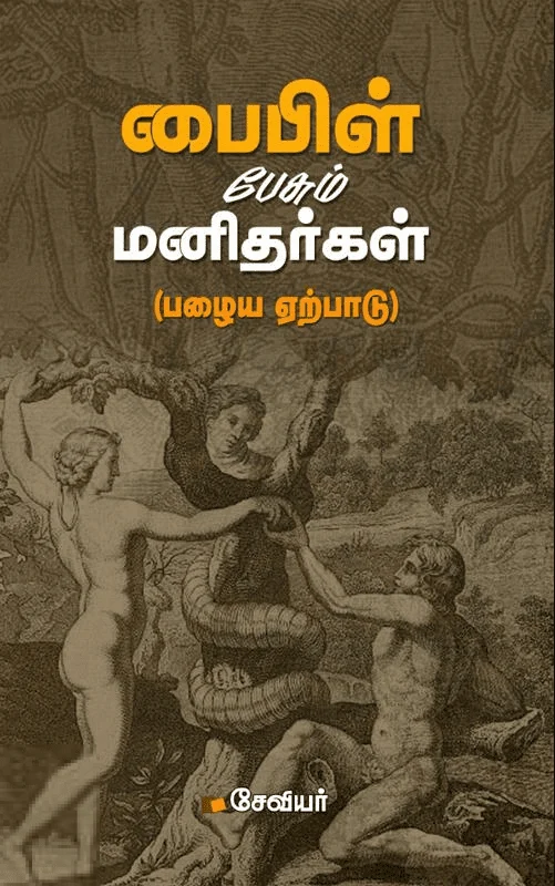 பைபிள் பேசும் மனிதர்கள் (பழைய ஏற்பாடு)