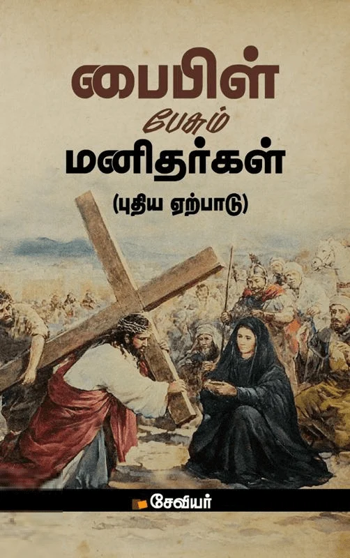 பைபிள் பேசும் மனிதர்கள் (புதிய ஏற்பாடு)