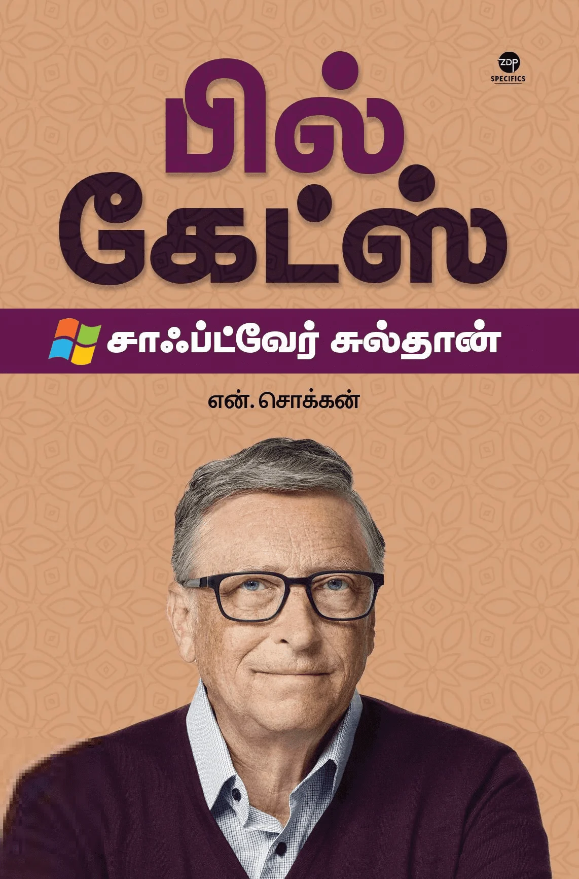 பில் கேட்ஸ்: சாஃப்ட்வேர் சுல்தான் (எழுத்து பிரசுரம்)