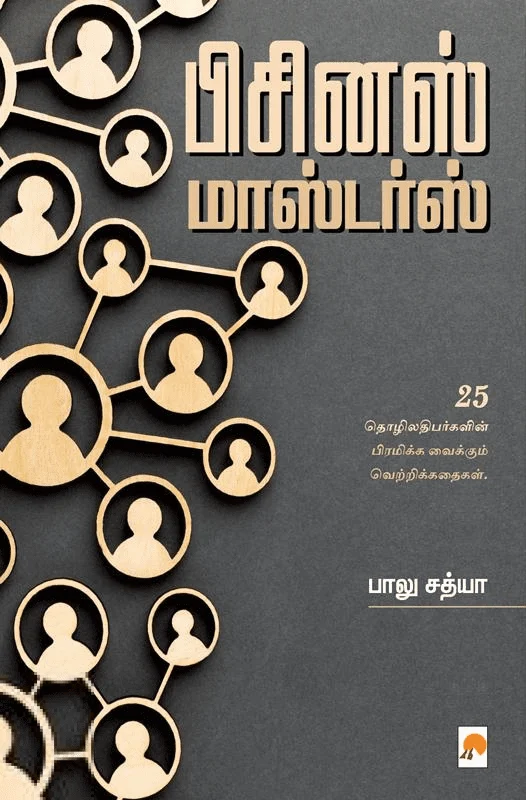 பிசினஸ் மாஸ்டர்ஸ்