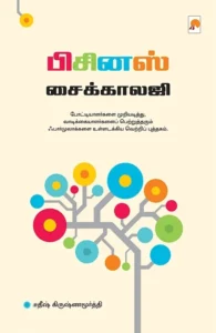 பிசினஸ் சைக்காலஜி
