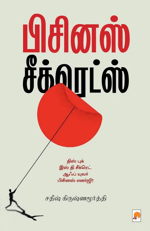 பிசினஸ் சீக்ரெட்ஸ் (கிழக்கு பதிப்பகம்)