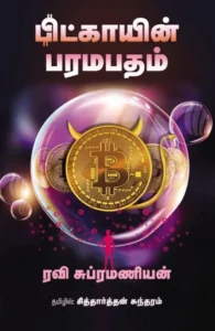பிட்காயின் பரமபதம்