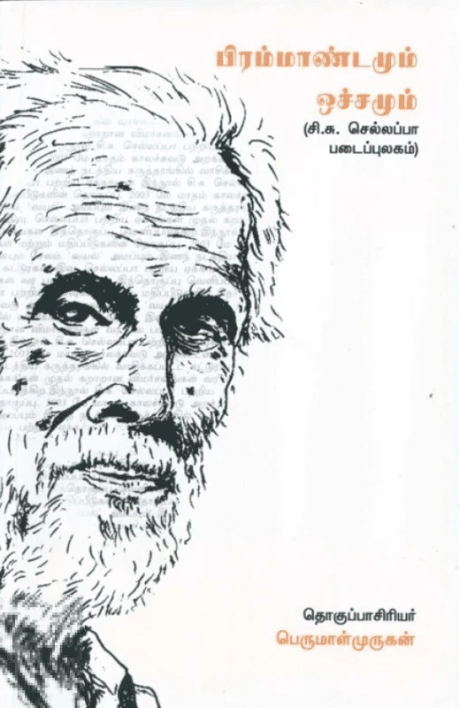 பிரம்மாண்டமும் ஒச்சமும்