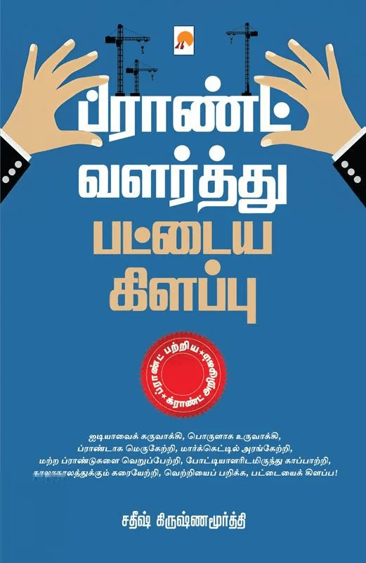 பிராண்ட் வளர்த்து பட்டைய கிளப்பு