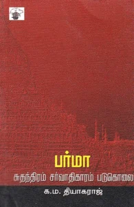 பர்மா: சுதந்திரம், சர்வாதிகாரம், படுகொலை