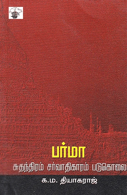 பர்மா: சுதந்திரம், சர்வாதிகாரம், படுகொலை