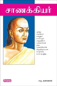 சாணக்கியர் (ப்ராடிஜி தமிழ்)