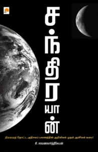 சந்திரயான்