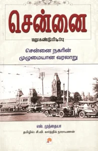 சென்னை மறுகண்டுபிடிப்பு