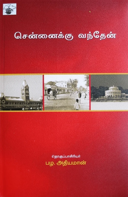 சென்னைக்கு வந்தேன்
