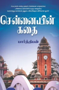 சென்னையின் கதை (பார்த்திபன்)