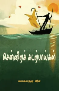 சென்னிறக் கடற்பாய்கள்