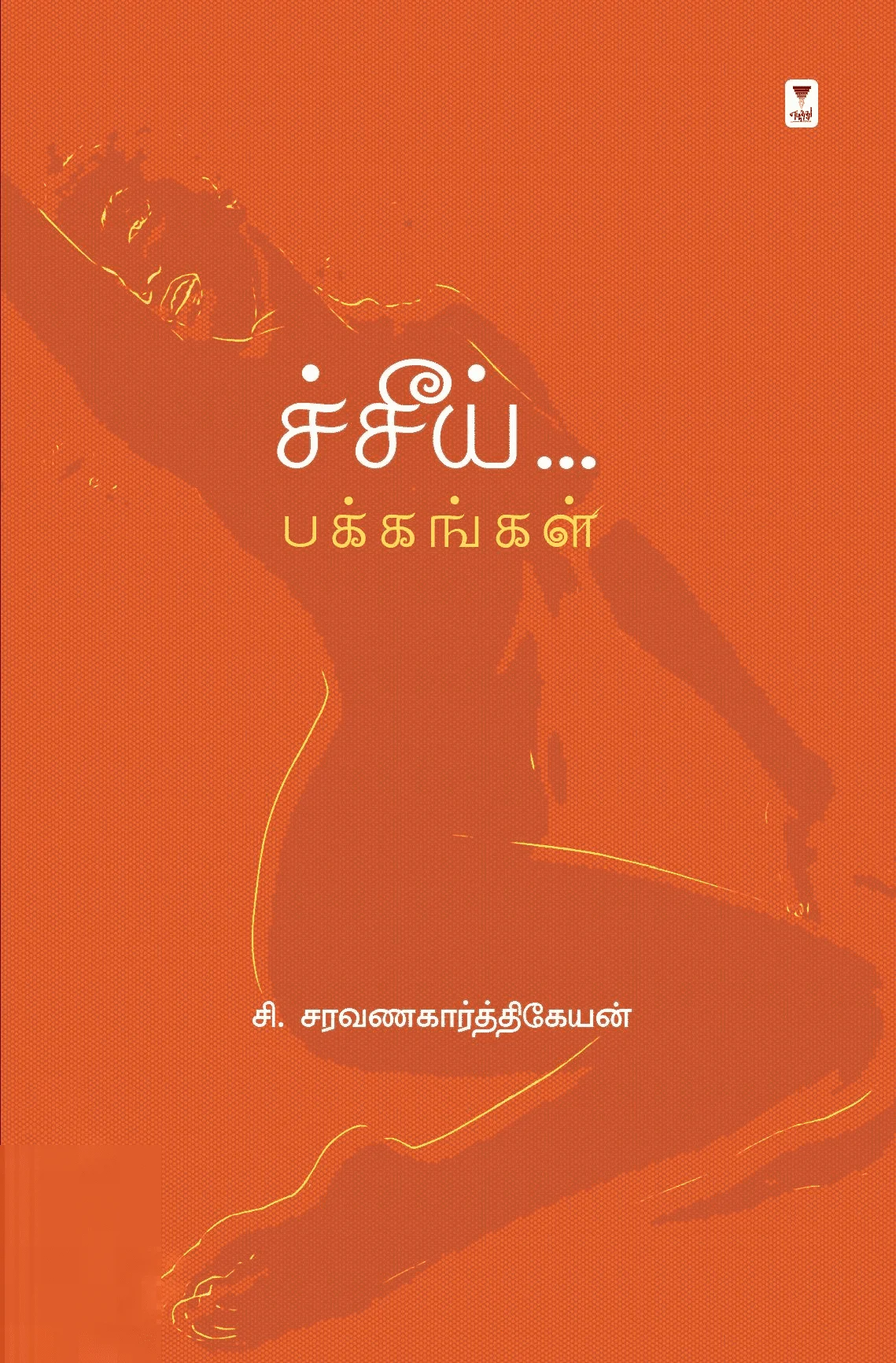 ச்சீய் பக்கங்கள்