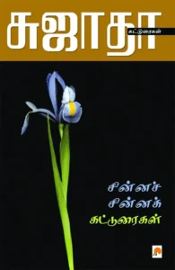 சின்ன சின்ன கட்டுரைகள்