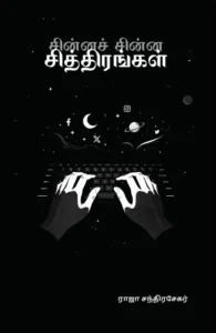 சின்னச் சின்ன சித்திரங்கள்