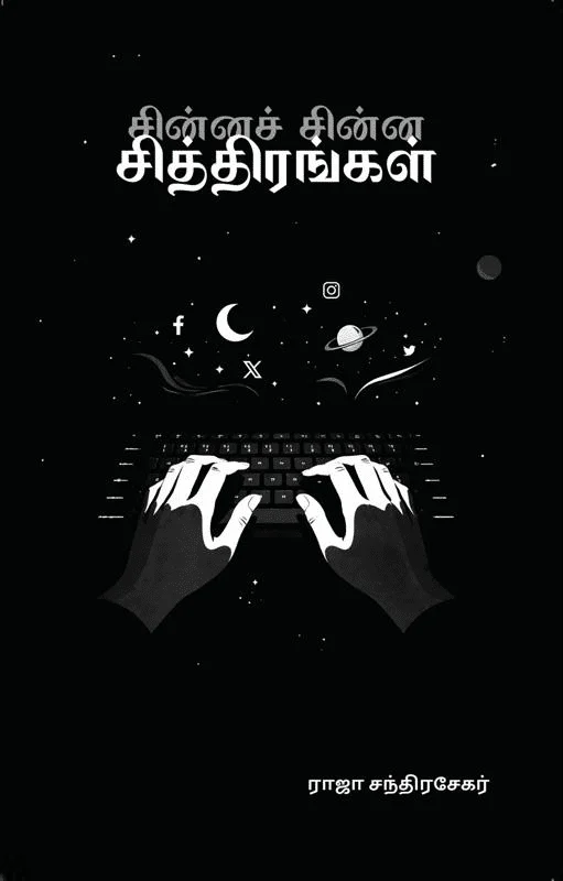 சின்னச் சின்ன சித்திரங்கள்