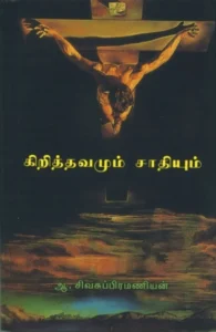 கிறித்தவமும் சாதியும்