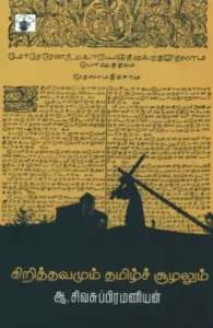 கிறித்தவமும் தமிழ்ச் சூழலும்