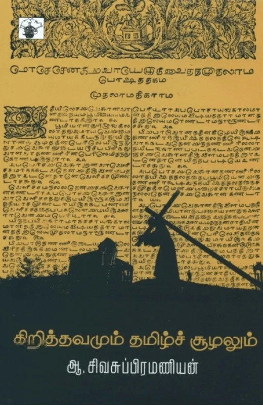 கிறித்தவமும் தமிழ்ச் சூழலும்