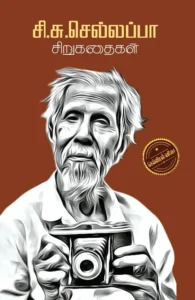 சி.சு.செல்லப்பா-சிறுகதைகள்
