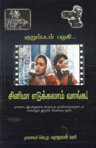 சினிமா எடுக்கலாம் வாங்க