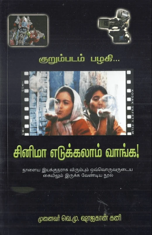 சினிமா எடுக்கலாம் வாங்க