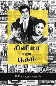 சினிமா எனும் பூதம்