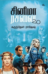 சினிமா ரசனை 2.0