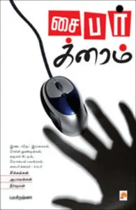 சைபர் க்ரைம்