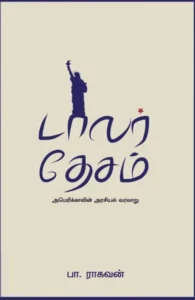 டாலர் தேசம் (எழுத்து பிரசுரம்)