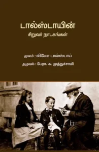 டால்ஸ்டாயின் சிறுவர் நாடகங்கள்