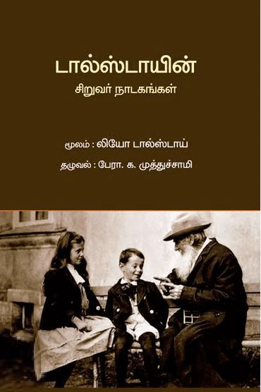 டால்ஸ்டாயின் சிறுவர் நாடகங்கள்