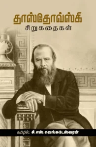தாஸ்தோவ்ஸ்கி சிறுகதைகள்