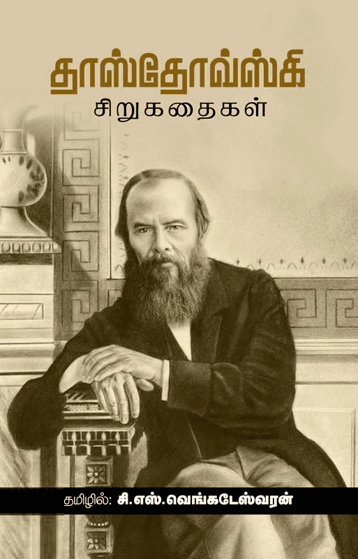 தாஸ்தோவ்ஸ்கி சிறுகதைகள்