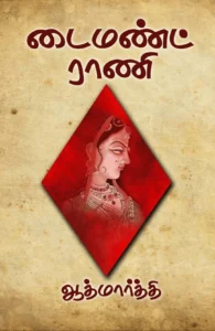 டைமண்ட் ராணி