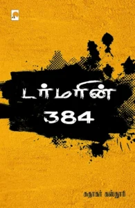 டர்மரின் 384