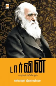 டார்வின் - வாழ்வும் அறிவியலும்