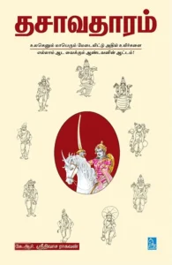 தசாவதாரம்