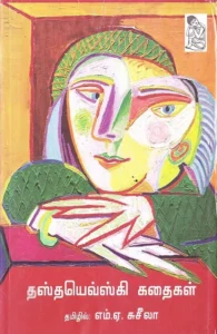 தஸ்தயெவ்ஸ்கி கதைகள்