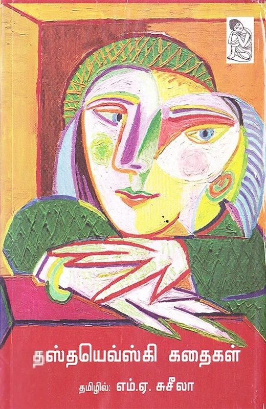 தஸ்தயெவ்ஸ்கி கதைகள்