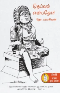 தெய்வம் என்பதோர் (நற்றிணை பதிப்பகம்)