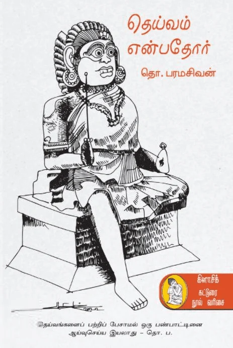 தெய்வம் என்பதோர் (நற்றிணை பதிப்பகம்)